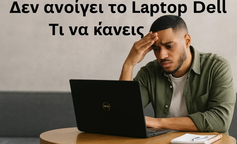 Δεν ανοίγει το Laptop Dell – Τι να κάνεις