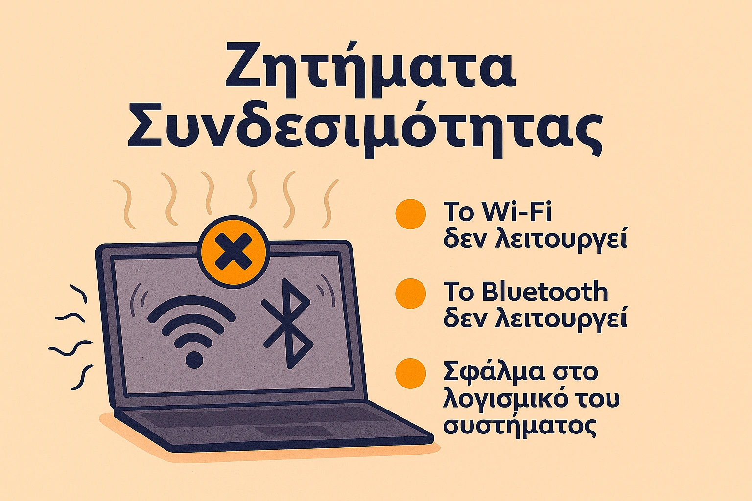 Το Wi-Fi ή/και το Bluetooth του laptop δεν λειτουργούν – Οδηγός