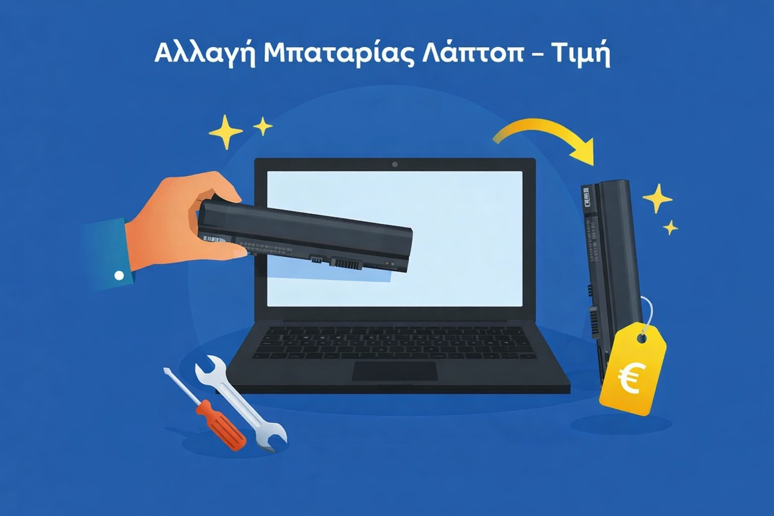Αλλαγή Μπαταρίας Λάπτοπ – Τιμή
