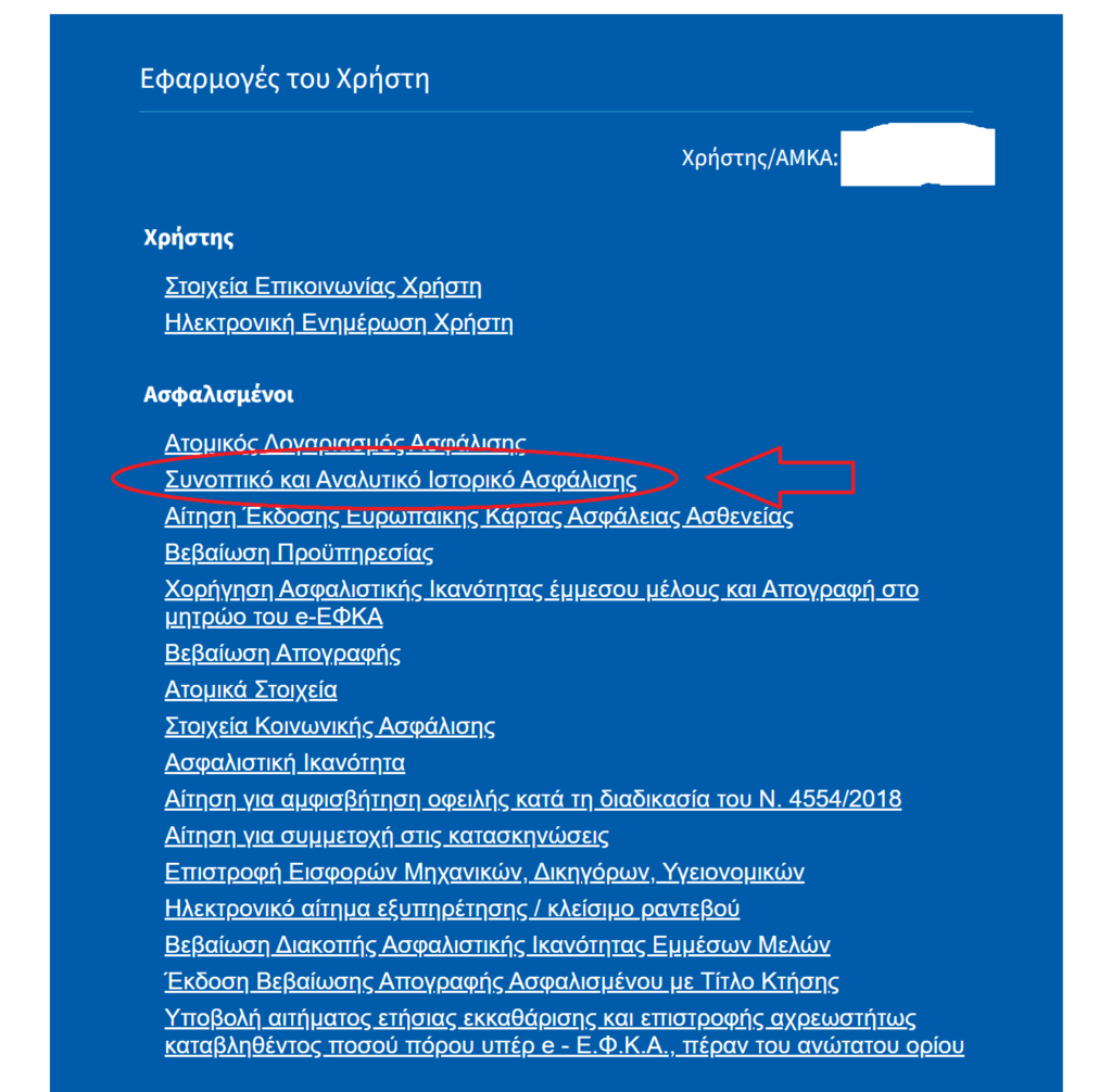 Πως να δω τα ένσημα μου online