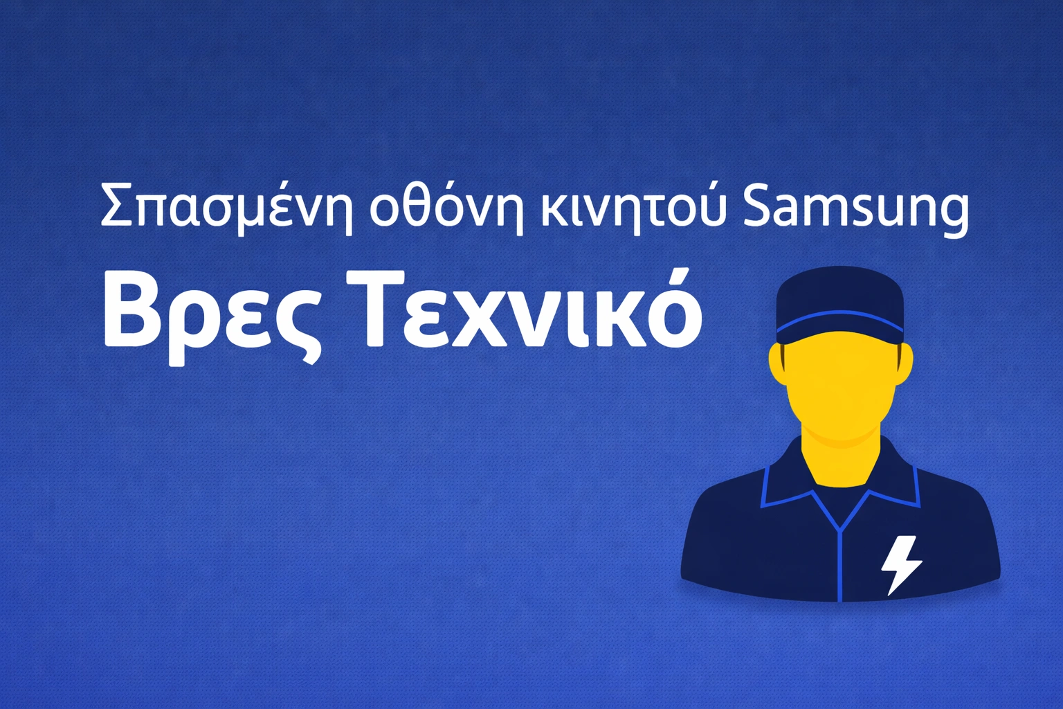 Σπασμένη οθόνη κινητού Samsung – Βρες Τεχνικό